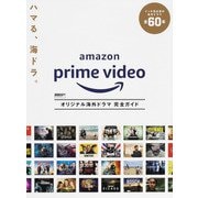 DVD＆動画配信でーた別冊　Amazon Prime Video　オリジナル海外ドラマ 完全ガイド [ムックその他]
