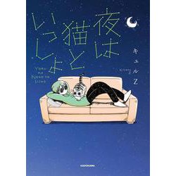 夜は猫といっしょ 1<1> [単行本]