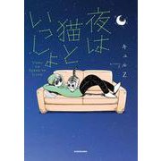 夜は猫といっしょ 1<1> [単行本]