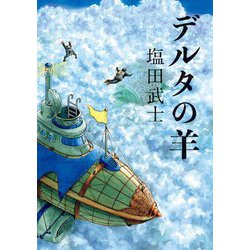 デルタの羊 [単行本]