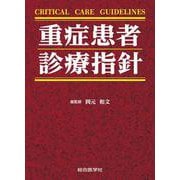 CRITICAL CARE GUIDELINES　重症患者 診療指針 [単行本]