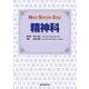 New Simple Step 精神科(New Simple Step) [単行本]
