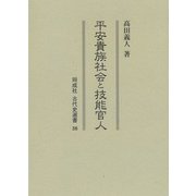 平安貴族社会と技能官人(同成社古代史選書) [全集叢書]