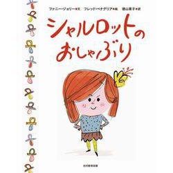 シャルロットのおしゃぶり [絵本]