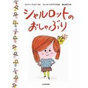シャルロットのおしゃぶり [絵本]