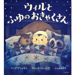 ウィルと ふゆの おきゃくさん [絵本]