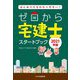 ゼロから宅建士スタートブック―はじめてでもわかりやすい!〈2021年版〉 [単行本]