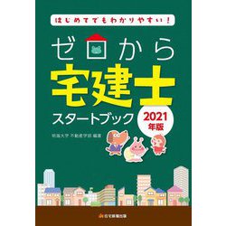 ゼロから宅建士スタートブック―はじめてでもわかりやすい!〈2021年版〉 [単行本]
