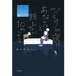 ひとりの夜にあなたと話したい10のこと [単行本]