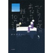 ひとりの夜にあなたと話したい10のこと [単行本]