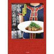 中華一筋のべっぴん絶品料理―読めば読むほどウマくなる! [単行本]