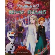 アナと雪の女王〈2〉まほうのもりへぼうけんのたび ディズニーめくりしかけえほん [絵本]