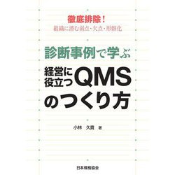 診断事例で学ぶ経営に役立つQMSのつくり方―徹底排除!組織に潜む弱点・欠点・形骸化 [単行本]