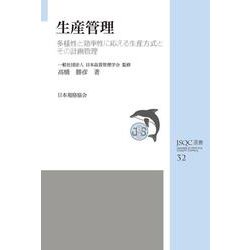 生産管理―多様性と効率性に応える生産方式とその計画管理(JSQC選書) [単行本]