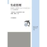 生産管理―多様性と効率性に応える生産方式とその計画管理(JSQC選書) [単行本]