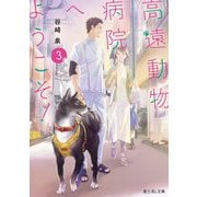 高遠動物病院へようこそ!〈3〉(富士見L文庫) [文庫]