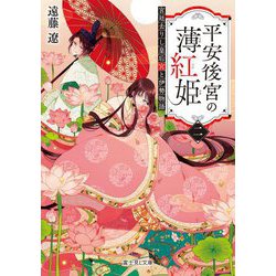 平安後宮の薄紅姫〈2〉宮廷去りし皇后宮と伊勢物語(富士見L文庫) [文庫]