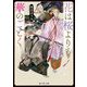 花は桜よりも華のごとく(富士見L文庫) [文庫]