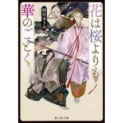 花は桜よりも華のごとく(富士見L文庫) [文庫]