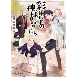 彩柏寺の神様見習いたち―元保育士・小森新、あやかし保育に再就職しました!(富士見L文庫) [文庫]