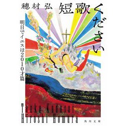 短歌ください―明日でイエスは2010才篇(角川文庫) [文庫]
