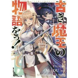 古き魔王の物語をっ! [単行本]