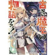 古き魔王の物語をっ! [単行本]