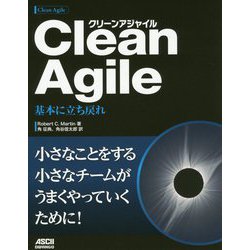 Clean Agile基本に立ち戻れ [単行本]