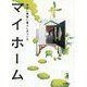 マイホーム―自分に素直に暮らしをつくる [単行本]