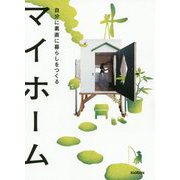マイホーム―自分に素直に暮らしをつくる [単行本]