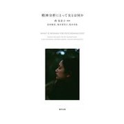 精神分析にとって女とは何か [単行本]