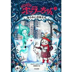 ゾンビのホラーちゃん③ ゆうれいの友だち [絵本]