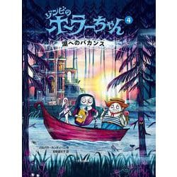 ゾンビのホラーちゃん④ 湖へのバカンス [絵本]