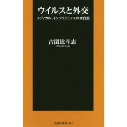 ウイルスと外交―メディカル・インテリジェンスの舞台裏(扶桑社新書) [新書]
