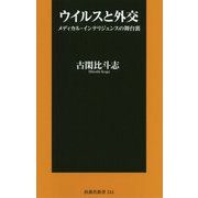 ウイルスと外交―メディカル・インテリジェンスの舞台裏(扶桑社新書) [新書]