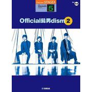 STAGEA アーチスト 5級 Vol.44 Official髭男dism 2 [単行本]