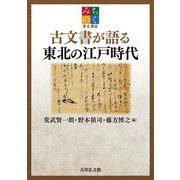 古文書が語る東北の江戸時代(みちのく歴史講座) [単行本]