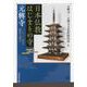 日本仏教はじまりの寺 元興寺―一三〇〇年の歴史を語る [単行本]