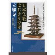 日本仏教はじまりの寺 元興寺―一三〇〇年の歴史を語る [単行本]