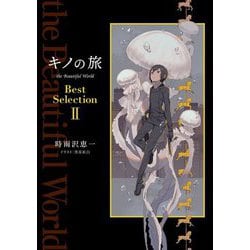 キノの旅the Beautiful World Best Selection〈2〉 [単行本]