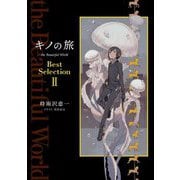 キノの旅the Beautiful World Best Selection〈2〉 [単行本]