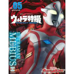 ウルトラ特撮　PERFECT　MOOK　vol．05　ウルトラマンメビウス(講談社シリーズMOOK) [ムックその他]