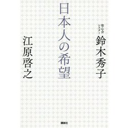 日本人の希望 [単行本]
