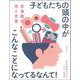 思春期の性と恋愛―子どもたちの頭の中がこんなことになってるなんて! [単行本]