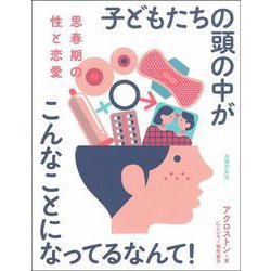 思春期の性と恋愛―子どもたちの頭の中がこんなことになってるなんて! [単行本]