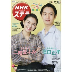 NHKウィークリー・ステラ 関西版 2020年 9/18号 [雑誌]