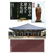 図説 元興寺の歴史と文化財―一三〇〇年の法灯と信仰 [単行本]