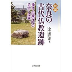 検証 奈良の古代仏教遺跡―飛鳥・白鳳寺院の造営と氏族 [単行本]