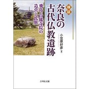 検証 奈良の古代仏教遺跡―飛鳥・白鳳寺院の造営と氏族 [単行本]