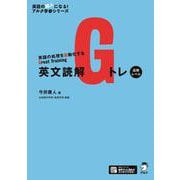 英文読解Gトレ　応用レベル [単行本]